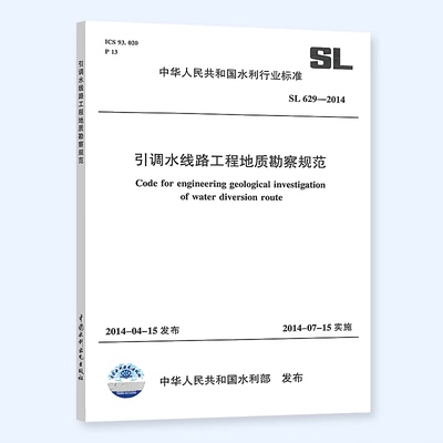 正版 SL 629-2014 引调水线路工程地质勘察规范 中国水利水电出版社