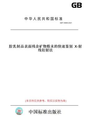 【纸版图书】GB/T39860-2021胶乳制品表面残余矿物粉末的快速鉴别X-射线衍射法