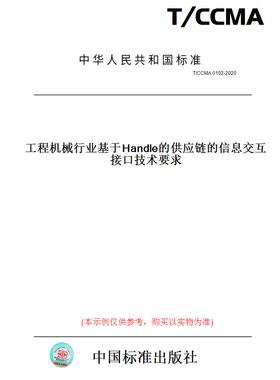 【纸版图书】T/CCMA0102-2020工程机械行业基于Handle的供应链的信息交互接口技术要求