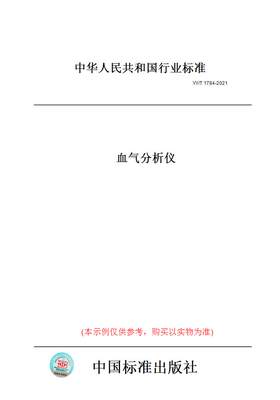 【纸版图书】YY/T1784-2021血气分析仪