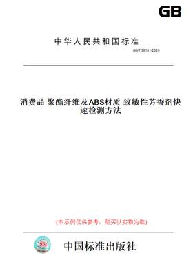 【纸版图书】GB/T39181-2020消费品聚酯纤维及ABS材质致敏性芳香剂快速检测方法