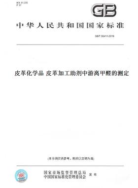 【纸版图书】GB/T38411-2019皮革化学品皮革加工助剂中游离甲醛的测定