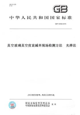 【纸版图书】GB/T32062-2015真空玻璃真空度衰减率现场检测方法光弹法