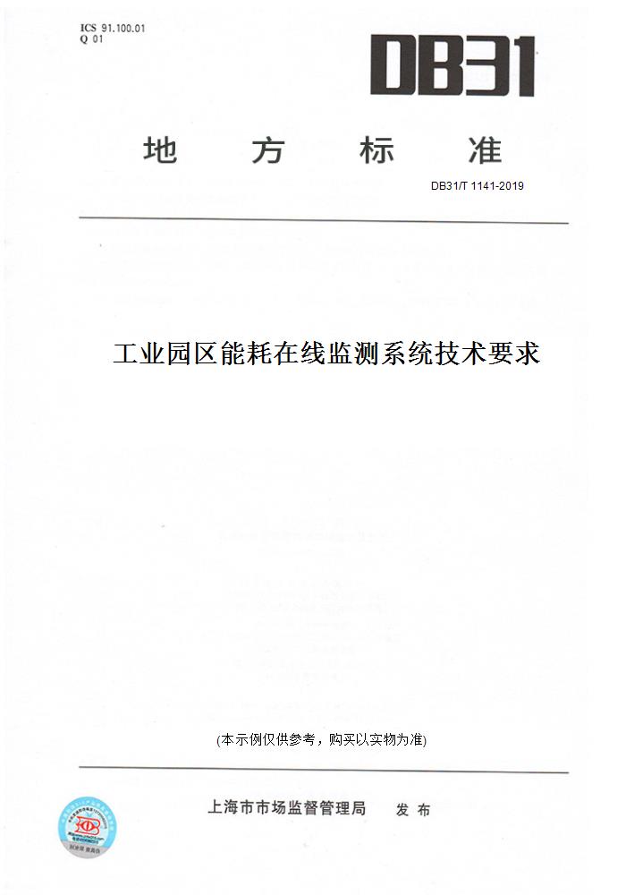 【纸版图书】DB31/T1141-2019工业园区能耗在线监测系统技术要求(此标准为上海市地方标准)