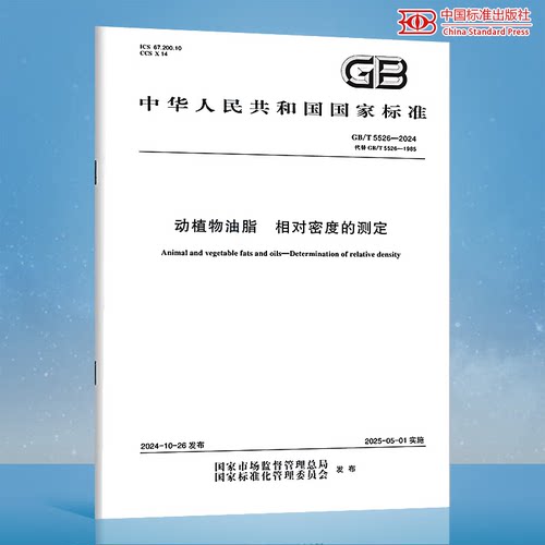 GB/T 5526-2024 动植物油脂 相对密度的测定