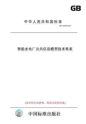 【纸版图书】GB/T40234-2021智能水电厂公共信息模型技术要求