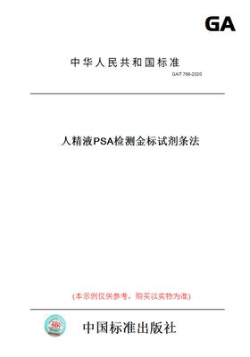 【纸版图书】GA/T766-2020人精液PSA检测金标试剂条法