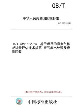 GB/T 44915-2024 基于项目的温室气体减排量评估技术规范 废气废水处理及废渣回收