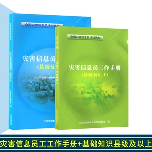 应急管理部救灾和物资保障局编 灾害信息员工作手册 基础知识 县级及以上套装 10套