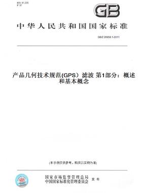 【纸版图书】GB/Z26958.1-2011产品几何技术规范(GPS）滤波第1部分：概述和基本概念
