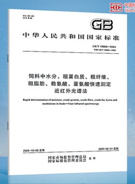GB/T 18868-2024 饲料中水分、粗蛋白质、粗纤维、粗脂肪、赖氨酸、蛋氨酸快速测定 近红外光谱法