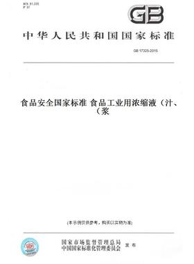 【纸版图书】GB17325-2015食品安全国家标准食品工业用浓缩液（汁、浆）