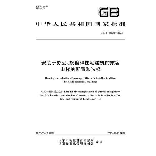GB/T 42623-2023 安装于办公、旅馆和住宅建筑的乘客电梯的配置和选择 国家标准规范 中国标准出版社