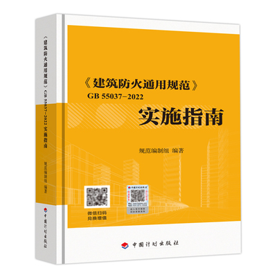 GB55037-2022建筑防火通用规范 实施指南倪照鹏主编2023年6月1日实施 计划出版社 代替部分建筑设计防火规范GB 50016-2014条文