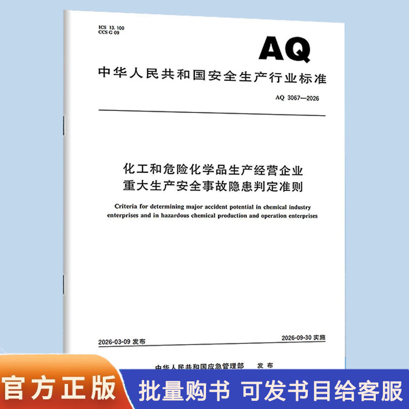 AQ 3067-2026 化工和危险化学品生产经营企业重大生产安全事故隐患判定准则