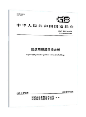 【纸版图书】GB/T 23451-2023 建筑用轻质隔墙条板 替代GB/T 23451-2009