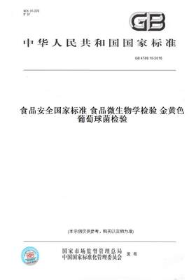 【纸版图书】GB4789.10-2016食品安全国家标准食品微生物学检验金黄色葡萄球菌检验