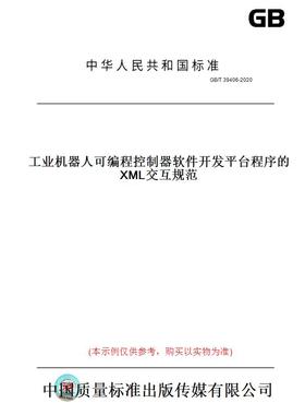 【纸版图书】GB/T39406-2020工业机器人可编程控制器软件开发平台程序的XML交互规范