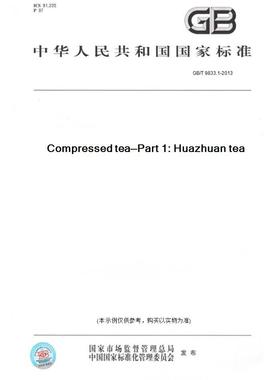 【纸版图书】GB/T9833.1-2013Compressedtea—Part1:Huazhuantea