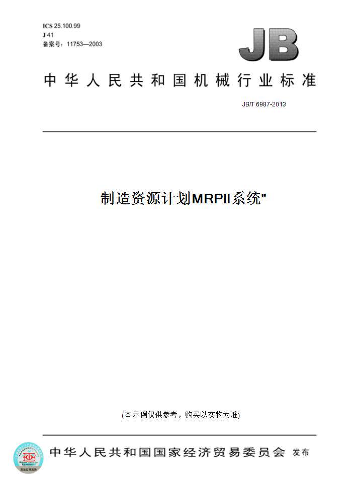 【纸版图书】JB/T6987-2013制造资源计划MRPⅡ系统 原型法软件开发规范