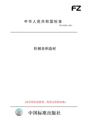 【纸版图书】FZ/T64026一2021针刺非织造衬