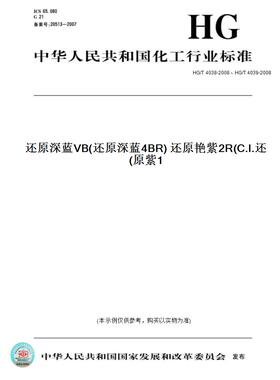 【纸版图书】HG/T4038-2008、HG/T4039-2008还原深蓝VB(还原深蓝4BR)还原艳紫2R(C.I.还原紫1)