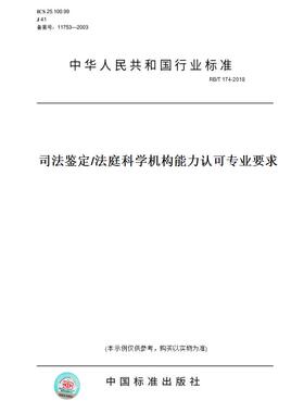 【纸版图书】RB/T174-2018司法鉴定/法庭科学机构能力认可专业要求