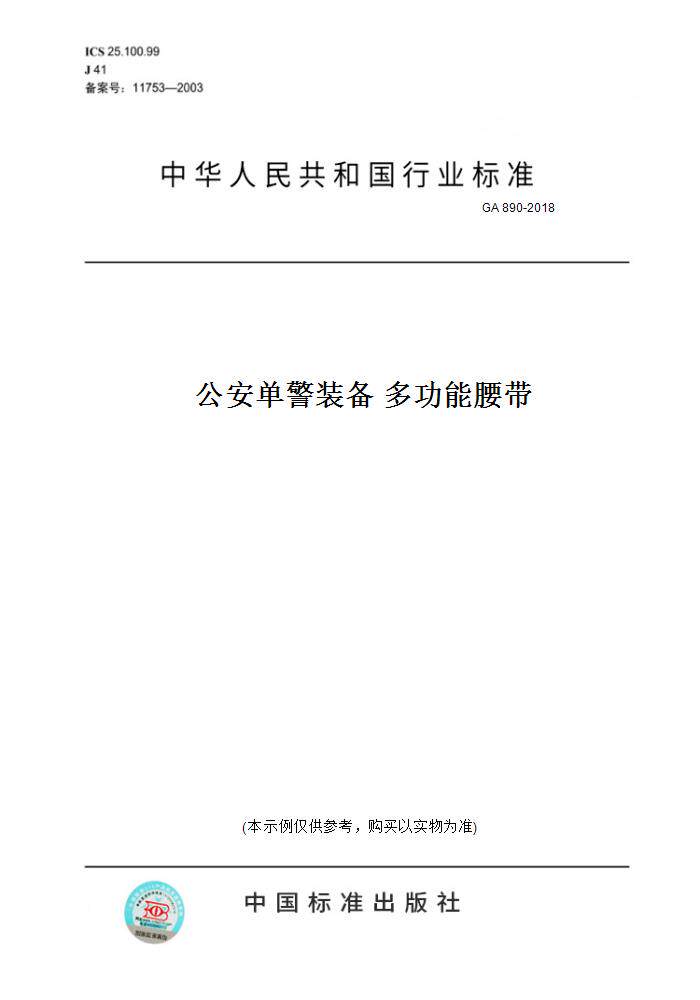 【纸版图书】GA890-2018公安单警装备多功能腰带