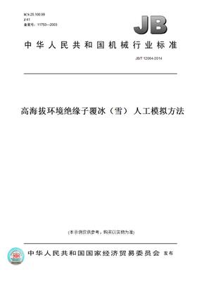 【纸版图书】JB/T12064-2014高海拔环境绝缘子覆冰（雪）人工模拟方法
