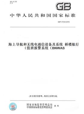【纸版图书】GB/T37343-2019海上导航和无线电通信设备及系统桥楼航行值班报警系统（BNWAS）