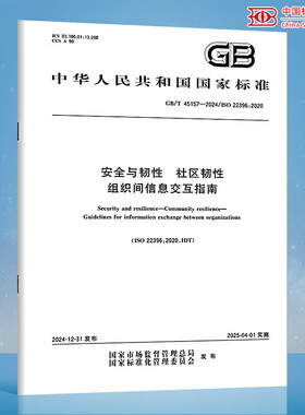 GB/T 45157-2024 安全与韧性 社区韧性 组织间信息交互指南
