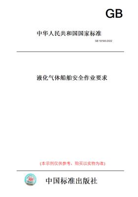 【纸版图书】GB18180-2022液化气体船舶安全作业要求 正版