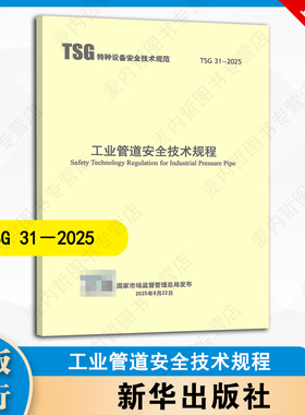 新版 TSG 31-2025 工业管道安全技术规程 代替TSG D0001-2009 TSG D7005-2018