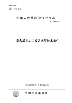 【纸版图书】SB/T10456-2008畜禽屠宰加工设备通用技术条件
