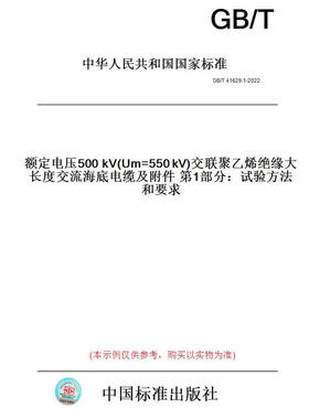 【纸版图书】GB/T41629.1-2022额定电压500 kV(Um=550 kV)交联聚乙烯绝缘大长度交流海底电缆及附件 第1部分：试验方法和要求