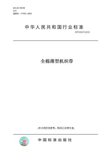 【纸版图书】FZ/T63017-2012全棉薄型机织带