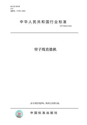 【纸版图书】FZ/T96024-2004帘子线直捻机