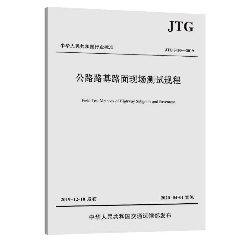 JTG 3450—2019公路路基路面现场测试规程 书籍/杂志/报纸 交通/运输 原图主图