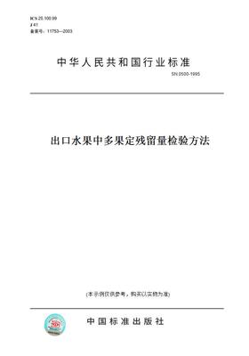 【纸版图书】SN0500-1995出口水果中多果定残留量检验方法
