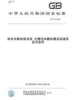 【纸版图书】GB/T19634-2005体外诊断检验系统自测用血糖监测系统通用技术条件
