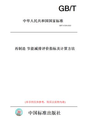 【纸版图书】GB/T41350-2022再制造节能减排评价指标及计算方法