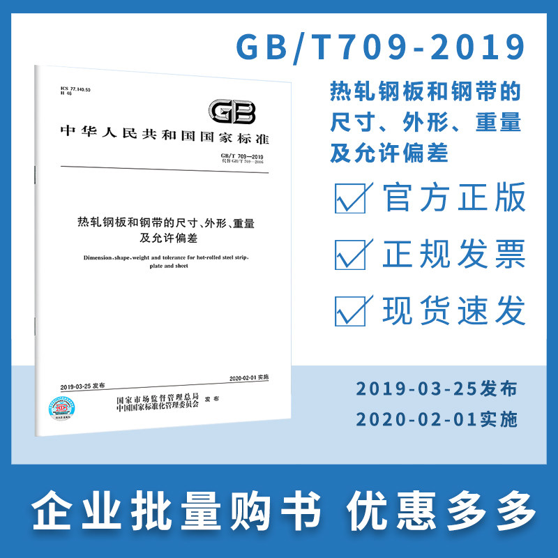 【纸版图书】GB/T709-2019热轧钢板和钢带的尺寸、外形、重量及允许偏差属于什么档次？