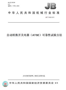 【纸版图书】JB/T11682-2013自动转换开关电器（ATSE）可靠性试验方法
