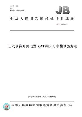 【纸版图书】JB/T11682-2013自动转换开关电器（ATSE）可靠性试验方法