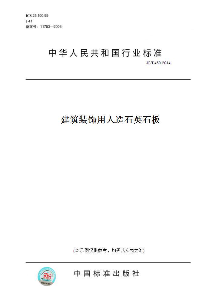 【纸版图书】JG/T463-2014建筑装饰用人造石英石板