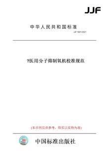 【纸版图书】JJF1891-2021医用分子筛制氧机校准规范?