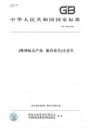 【纸版图书】GB/T19693-2008地理标志产品新昌花生(小京生)