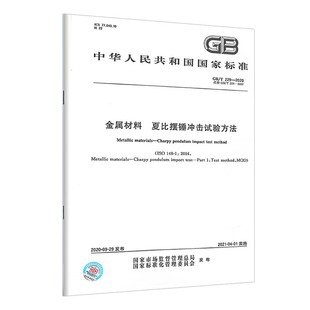 229 中国标准出版 全新 社 夏比摆锤冲击试验方法 金属材料 正版 2020