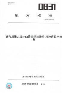 【纸版图书】DB31/T1058-2017燃气用聚乙烯(PE)管道焊接接头相控阵超声检测(此标准为上海市地方标准)
