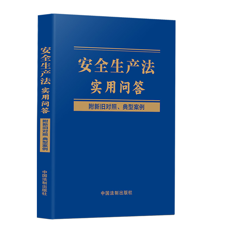 安全生产法实用问答（附新旧对照、典型案例）法制出版社 热点难点问题法律解答新旧条文对照案例 清库存
